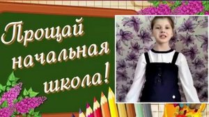 Последний звонок 2020 4б класс МБОУ "Шемуршинская СОШ"
