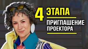 Успешное приглашение проектора. Механика приглашение. 4 важнейших этапа. Часть2.