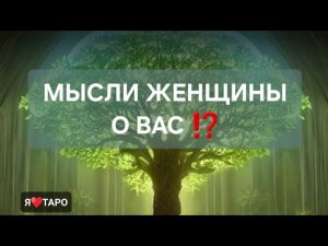 ЧТО СЕЙЧАС В ГОЛОВЕ У ЖЕНЩИНЫ О ВАС⁉️ | таро для мужчин