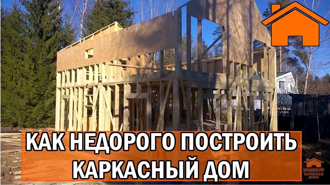 Kd.i Как недорого построить каркасный дом.