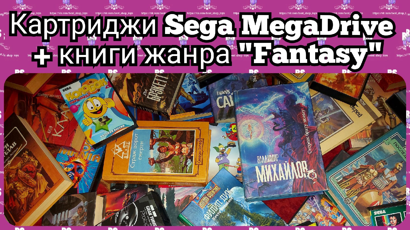Распаковка книг жанра "Fantasy" + игры для приставки "SEGA"