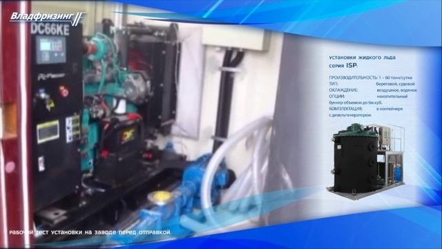 Льдогенераторы жидкого льда серии ISP (ООО 