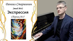 Этюд №42 «Экспрессия» (Сборник №17) Старшинин Даниил