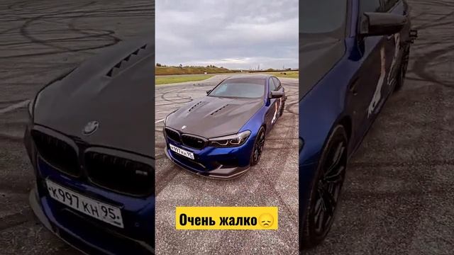 будем скучать BMW М5