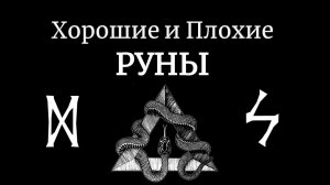 Хорошие и Плохие Руны. Опасные и безопасные Руны. В чем разница и как действовать в Рунической магии