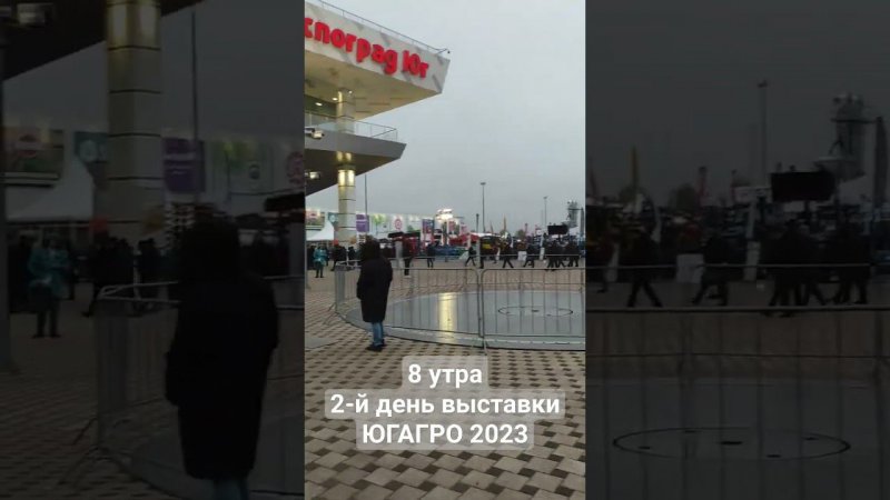 Желающих попасть на выставку все больше с самого утра #югагро2023