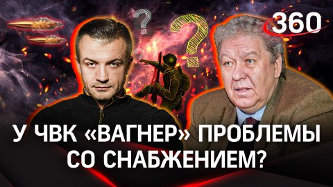 У ЧВК «Вагнер» проблемы со снабжением? | Антон Шестаков и военный журналист Алексей Борзенко