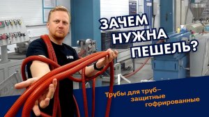 Гофрированная труба для защиты труб