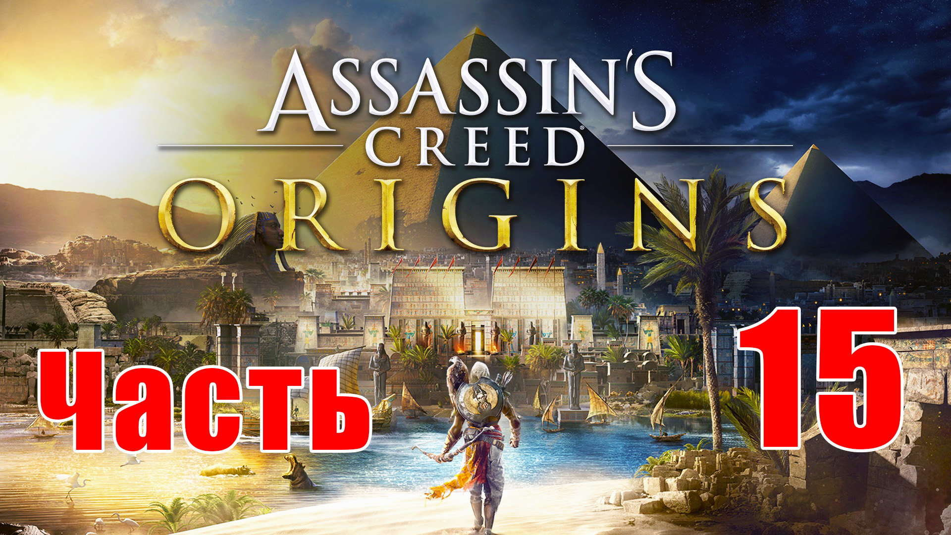 Assassin's Creed Origins ➤ Истоки ➤ на ПК  ➤ Прохождение # 15 ➤