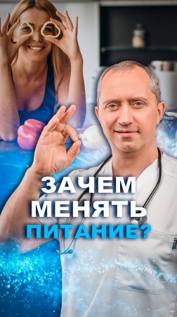 Зачем менять питание?