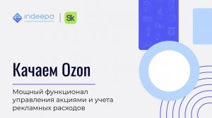 Качаем OZON: мощный функционал управления акциями и учета рекламных расходов