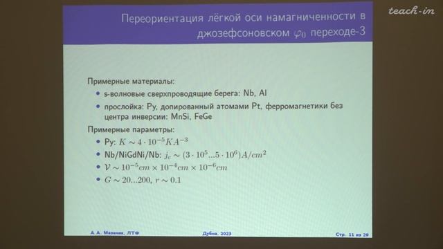 Клёнов Н.В. - Физика наноструктур, атомная и молекулярная физика - 5. "Фазовая и магнитная динамика смотреть онлайн