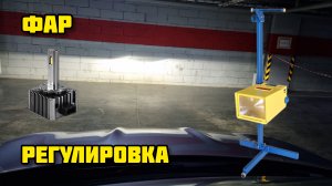 Регулировка фар Ниссан Кашкай j10 с лампами LED TIV D1S