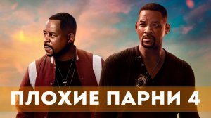 🌟 Плохие парни 4 Русский трейлер (Дубляж) Фильм 2024.