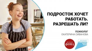 Подросток хочет работать. Разрешать ли?