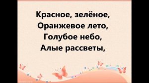 Какого цвета лето   (- слова)