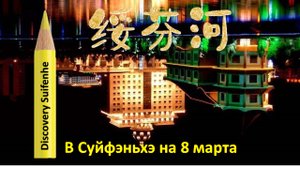 СУЙФЭНЬХЭ 绥芬河 ПОМОГАЙКАМИ, ПОКУРАЖИТЬСЯ, ПРИБУХНУТЬ))) Retro Movie 2013 г