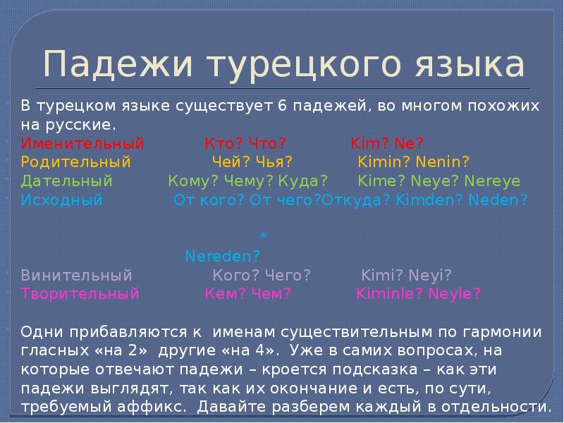 Падежи в турецком языке таблица с вопросами