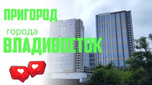 Владивосток, август 2024 (от Океанской до Амурского залива)