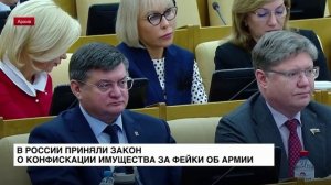 В России приняли закон о конфискации имущества за фейки об армии