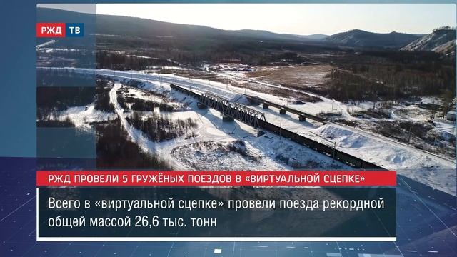 РЖД провели 5 гружёных поездов в «виртуальной сцепке» || Новости 20.11.2023