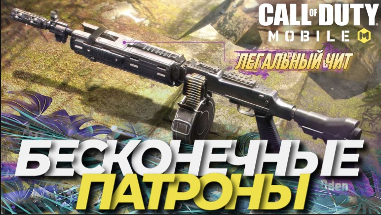 ЛЕГАЛЬНЫЙ ЧИТ НА БЕСКОНЕЧНЫЕ ПАТРОНЫ В CALL OF DUTY MOBILE I МОЩНАЯ СБОРКА НА РПД В COD MOBILE