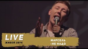 Марсель - Не Надо