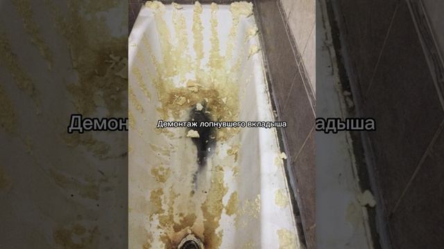 демонтаж акрилового вкладыша и реставрация ванны жидким акрилом