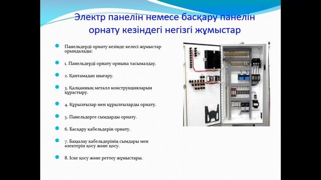 10-сабақ.Дабыл мен автоматикадан қорғауға арналған панельдер мен басқару құрылғыларын орнату смотреть онлайн