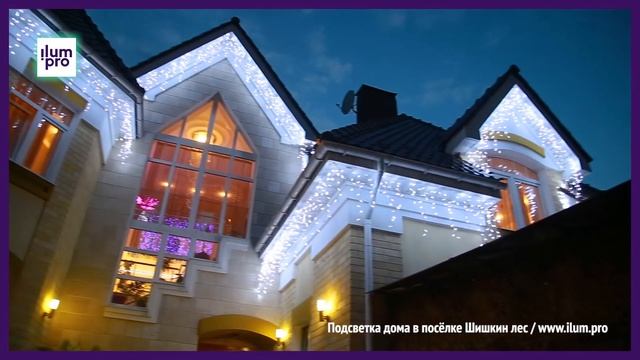 Подсветка частного дома в пос. Шишкин лес светодиодными гирляндами / Айлюм Про