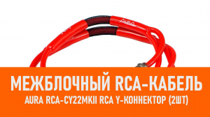 Распаковка Aura RCA-CY22MKII RCA Y-коннектор (2шт)