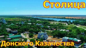 Станица Старочеркасская. Ростовская область.