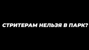 САМОКАТЕРЫ: СТРИТ ПРОТИВ ПАРКА, ЧТО ВЫБРАТЬ?