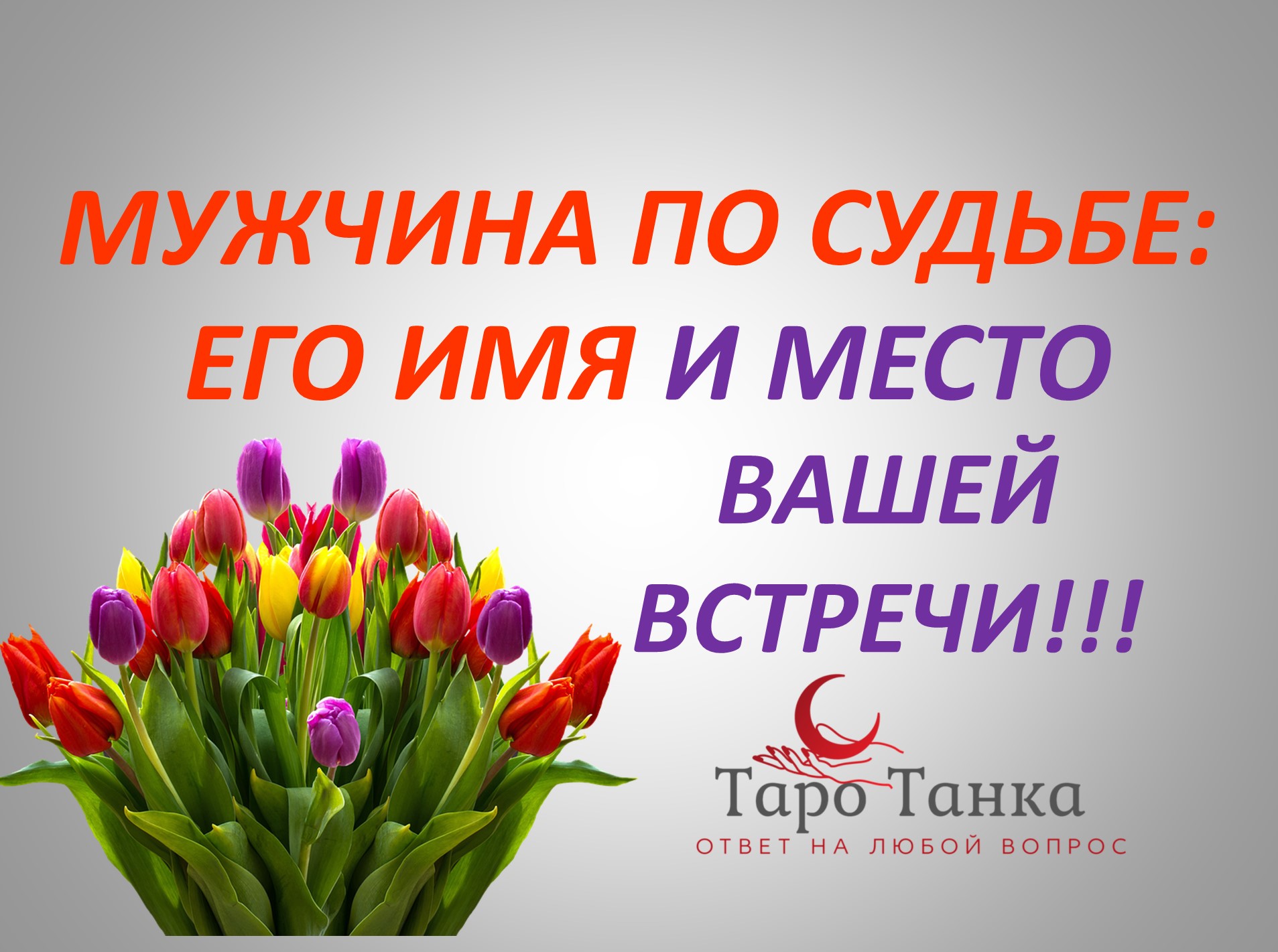 МУЖЧИНА ПО СУДЬБЕ!!! ЕГО ИМЯ?! ГДЕ Я ЕГО ВСТРЕЧУ и ПРИ КАКИХ ОБСТОЯТЕЛЬСТВАХ?!