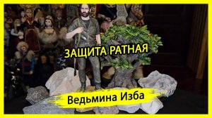 ЗАЩИТА РАТНАЯ. ДЛЯ ВСЕХ. #ВЕДЬМИНАИЗБА ▶️ #МАГИЯ