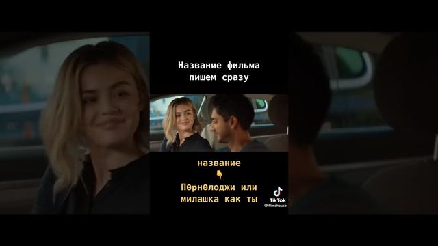 Милашка как ты