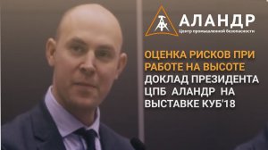 Оценка рисков при работе на высоте  Доклад президента ЦПБ  Аландр  на выставке КУБ'18