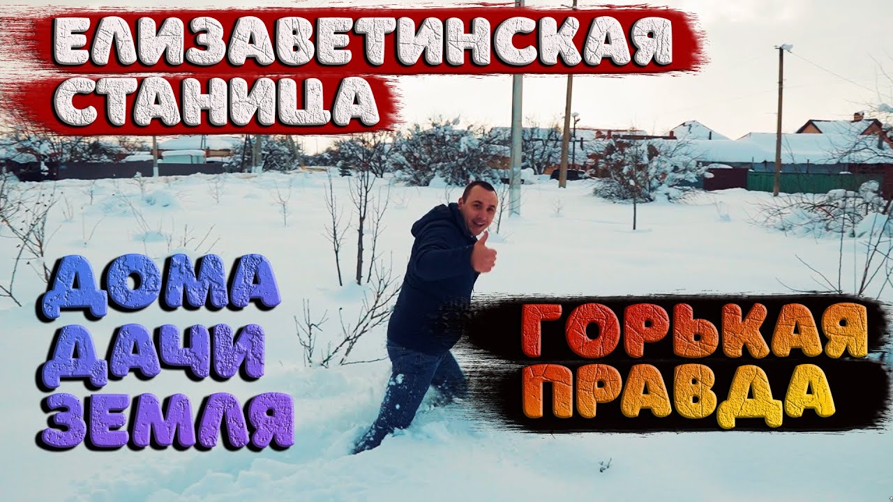 КРАСНОДАР Елизаветинская станица ОБЗОР ?You have not chance in this place?.mp4
