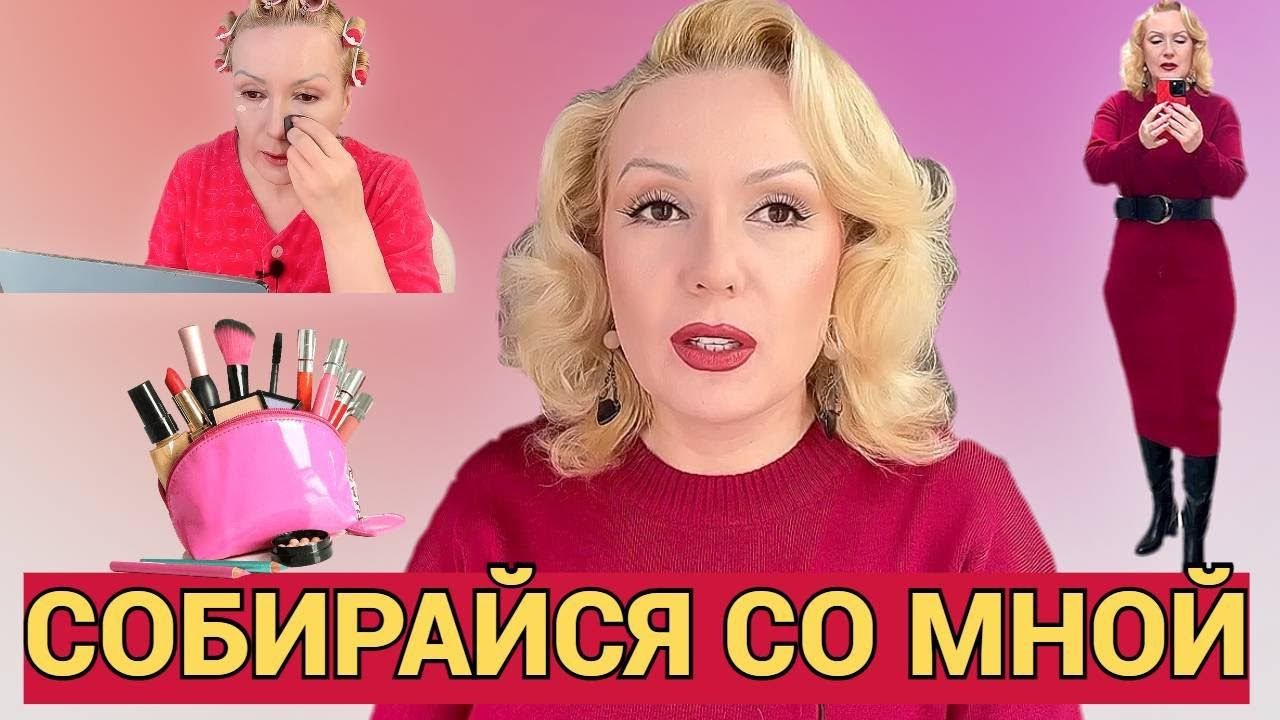 СОБИРАЙСЯ СО МНОЙ//МАКИЯЖ ,БОЛТОВНЯ и ОБРАЗ ДНЯ!