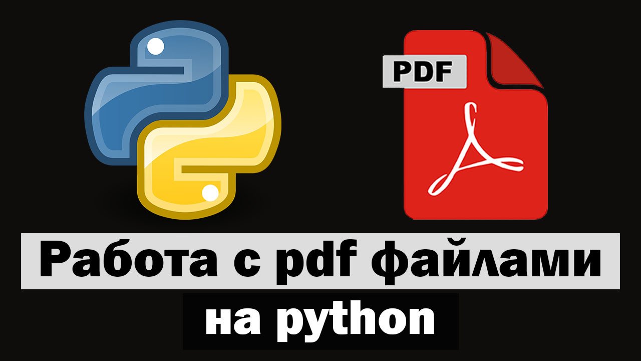 Работа с PDF файлами на python (сборник)