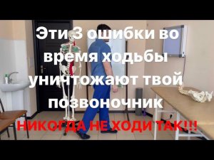 Эти 3 ошибки во время ходьбы уничтожают твой позвоночник и суставы навсегда. Никогда не ходи так!!!
