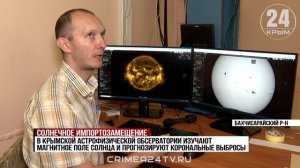 В России возрождают службу Солнца: какую роль сыграет в этом Крым
