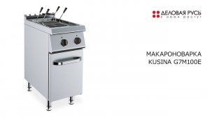 Макароноварка KUSINA G7M100E