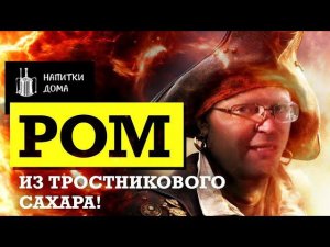 Ром из тростникового сахара