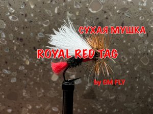 Сухая мушка Royal Red Tag Как связать от GM FLY