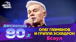 ️ Олег Газманов и группа Эскадрон - Есаул (LIVE @ Дискотека 80-х 2019)