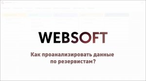 Как проанализировать данные по резервистам через приложение администратора WebSoft HCM