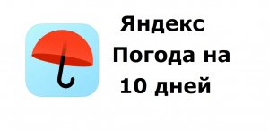 Прогноз на 10 дней, на месяц на Яндекс.Погоде. Карта осадков. Сад и огород, Рыбалка, Летний спорт