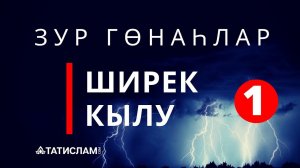1. Иң зур гөнаһ — ширек — Аллаһка тиңдәшлек кылу. Зур гөнаһлар | Раил Фәйзрахманов