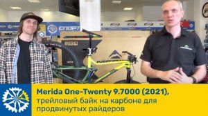 Merida One-Twenty 9.7000 (2021), трейловый байк на карбоне для продвинутых райдеров